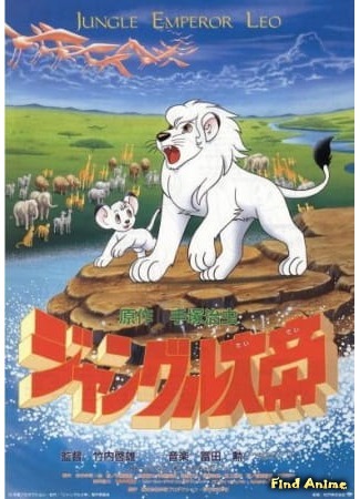 аниме Император Джунглей (1989) (Kimba the White Lion (1989): Jungle Taitei (1989)) 09.01.20