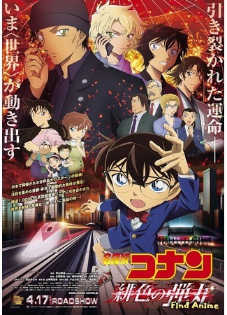 аниме Detective Conan: The Scarlet Bullet (Детектив Конан (фильм 24): Алая пуля: Meitantei Conan: Hiiro no Dangan) 18.01.20