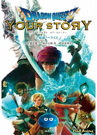 аниме Dragon Quest: Your Story (Драгон Квест: Твоя история) 20.01.20