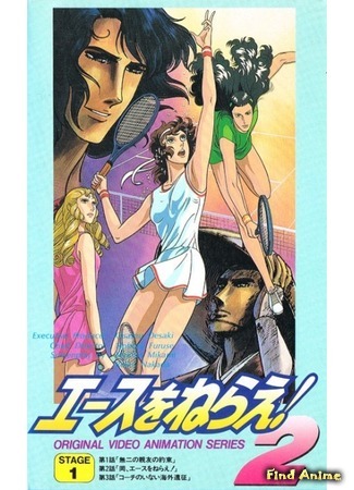 аниме Бей эйс! OVA (Aim for the Ace! OVA: Ace wo Nerae! OVA) 15.02.20