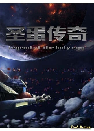 аниме The Hog’s Dice Legend of Saint Egg (Скотская война или сказ о святом яйце: Sheng dan chuanqi zhi zhu gong de shaizi) 15.02.20