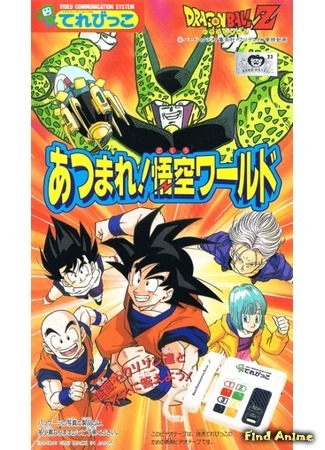 аниме Драгонболл Зет ОВА 2 (Dragon Ball Z: Atsumare! Goku&#39;s World: Dragon Ball Z OVA 2: Atsumare! Gokuu World) 22.02.20