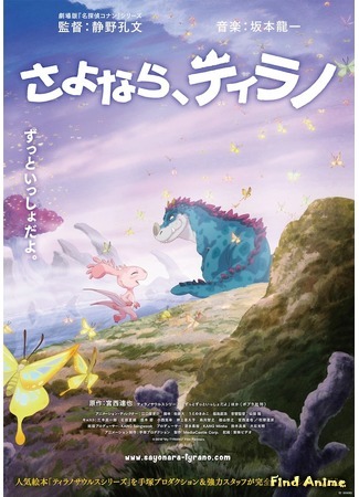 аниме My Tyrano: Together, Forever (Мой тираннозавр: Вместе навсегда: Sayonara, Tyrano) 28.03.20