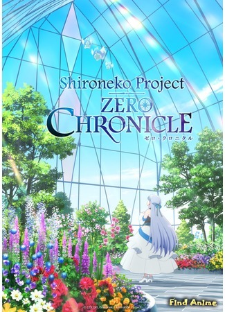 аниме White Cat Project (Проект «Белая Кошка»: Shironeko Project: Zero Chronicle) 28.03.20