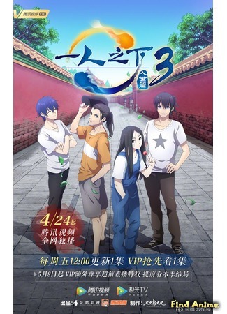аниме The Outcast 3rd Season (Один из отвергнутых: Изгой 3: Hitori no Shita: The Outcast 3) 08.04.20