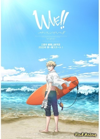 аниме Волна: Сёрфинг Яппе (WAVE!! ~Surfing Yappe!~) 01.05.20