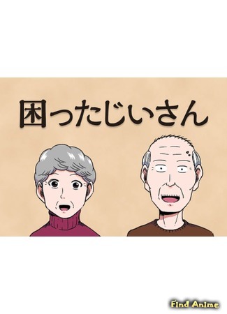 аниме Хлопотливый старик (Troublesome Old Man: Komatta Jiisan) 03.05.20