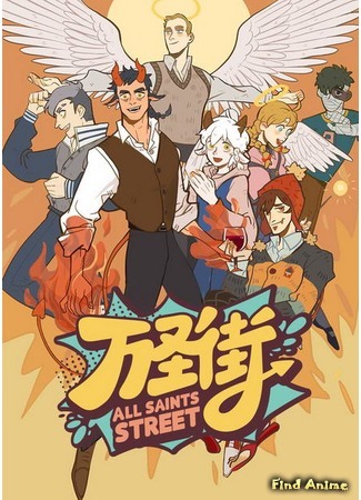 аниме Улица всех святых (All Saints Street: Wan Sheng Jie) 09.05.20