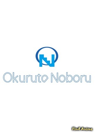 Студия Okuruto Noboru 09.05.20