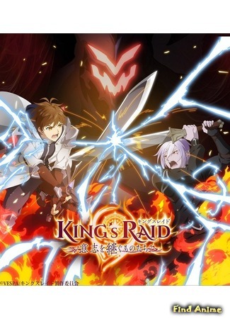 аниме King&#39;s Raid: Successors of the Will (Королевский рейд: Наследники воли: King&#39;s Raid: Ishi o Tsugu Mono-tachi) 11.05.20
