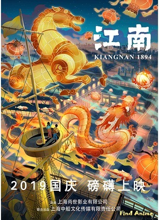 аниме Цзяннань 1894: эпоха пара (Kiangnan 1894) 23.05.20