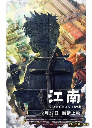 аниме Цзяннань 1894: эпоха пара (Kiangnan 1894) 23.05.20