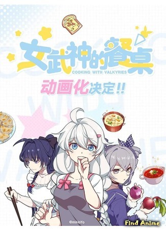 аниме Cooking with Valkyries (Готовим с валькириями: Nu wushen de canzhuo) 23.05.20