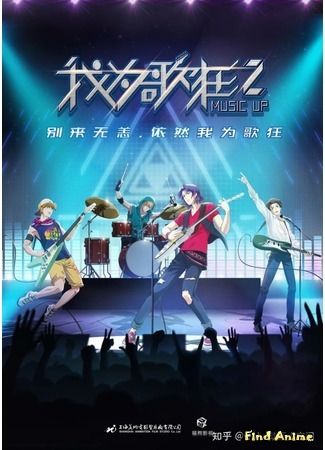 аниме Помешанные на музыке 2 (Crazy for the Song 2: Wo Wei Ge Kuang Zhi Xuan Lv Chong Qi) 23.05.20