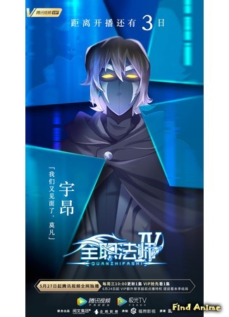 аниме Full-Time Magister 4 (Маг на полную ставку 4: Quanzhi Fashi 4) 26.05.20