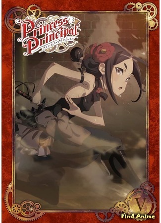 аниме Принцесса-шпионка (Princess Principal) 31.05.20