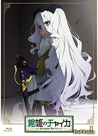 аниме Chaika -The Coffin Princess- Avenging Battle (Гроб принцессы Чайки: Возмездие: Hitsugi no Chaika: Avenging Battle) 02.06.20