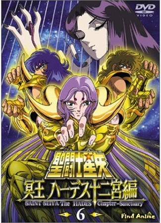 аниме Saint Seiya: The Hades Chapter - Sanctuary (Рыцари Зодиака OVA-1: Saint Seiya: Meiou Hades Juuni Kyuu Hen) 03.06.20