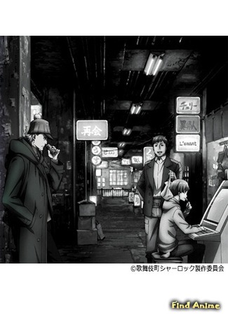аниме Case file n°221: Kabukicho (Дело №221: Кабуки-тё: Kabukichou Sherlock) 06.06.20