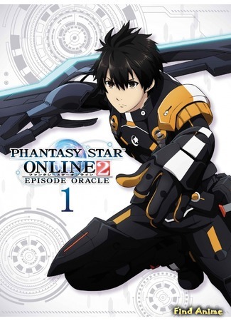 аниме Phantasy Star Online 2: Episode Oracle (Фантастическая Звезда Онлайн 2: Эпизод Оракул) 06.06.20