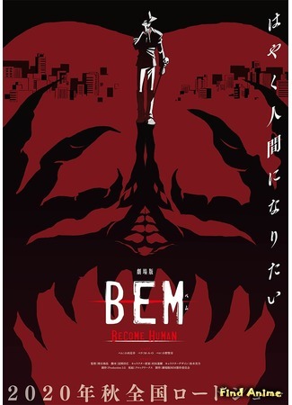 аниме Bem Movie: Become Human (Бэм. Стать человеком: Gekijouban Bem: Become Human) 08.06.20