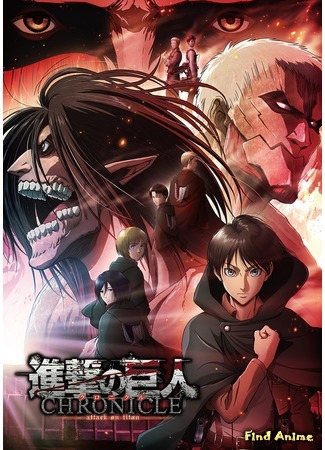 аниме Attack on Titan: Chronicle (Атака титанов: Хроники (компиляция): Shingeki no Kyojin: Chronicle) 08.06.20
