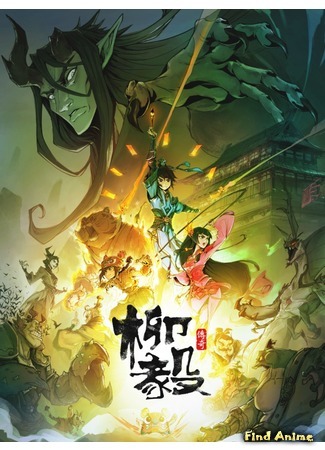 аниме Legend of Liu Yi (Легенда о Лиу И: Liu Yi Chuanqi) 02.07.20