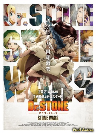 аниме Доктор Стоун: Каменные войны (Dr. Stone: Stone Wars) 03.07.20