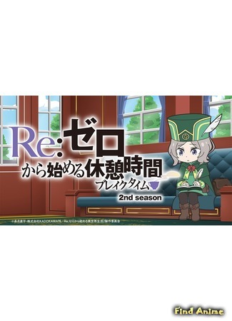 аниме Re: Перерыв с нуля (Re:ZERO ~Starting Break Time From Zero~ 2: Re:Zero kara Hajimeru Break Time 2nd Season) 04.07.20