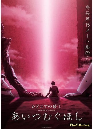 аниме Sidonia no Kishi: Ai Tsumugu Hoshi (Рыцари Сидонии: Звезда, вокруг которой вращается любовь) 06.07.20