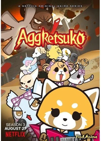 аниме Агрессивная Рэцуко 3 (Aggretsuko 3rd Season: Aggressive Retsuko (ONA) 3) 22.07.20