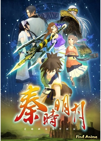 аниме Qin&#39;s Moon: Hundred Steps Flying Sword (Легенда о мечнике: Цинь Ши Мин: Qin Shi Ming Yue: Bai Bu Fei Jian) 23.07.20