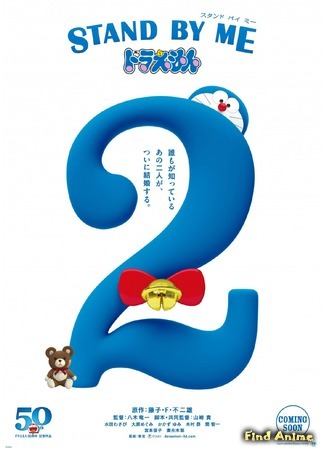 аниме Останься со мной, Дораэмон 2 (Stand By Me Doraemon 2) 27.07.20