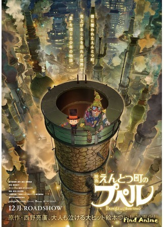 аниме Poupelle of Chimney Town (Попэлль из города дымоходов: Entotsu Machi no Poupelle) 18.08.20