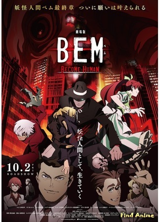 аниме Bem Movie: Become Human (Бэм. Стать человеком: Gekijouban Bem: Become Human) 19.08.20