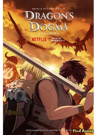 аниме Догма дракона (Dragon&#39;s Dogma) 25.08.20