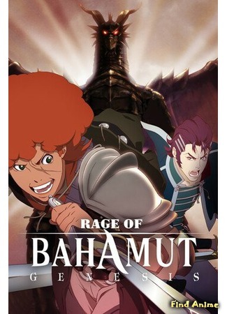 аниме Rage of Bahamut: Genesis (Ярость Бахамута: Генезис: Shingeki no Bahamut: Genesis) 26.08.20