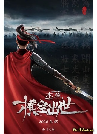 аниме Мулан: Внезапное появление (Kung Fu Mulan: Mulan: Heng Kong Chu Shi) 30.08.20