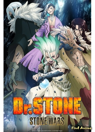 аниме Доктор Стоун: Каменные войны (Dr. Stone: Stone Wars) 04.09.20
