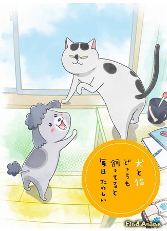 аниме With a Dog AND a Cat, Every Day is Fun (Весёлые дни с котом и собакой: Inu to Neko Docchi mo Katteru to Mainichi Tanoshii) 06.09.20