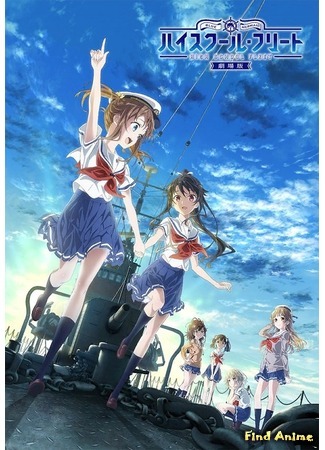 аниме High School Fleet Movie (Морская академия (фильм): Gekijouban High School Fleet) 11.09.20