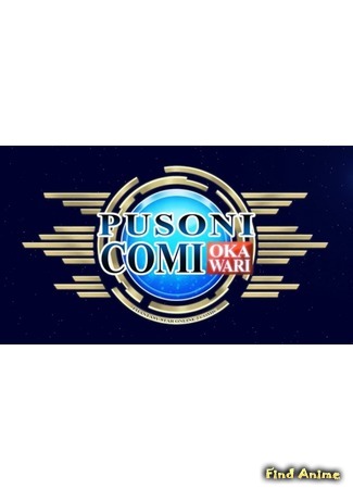 аниме Phantasy Star Online 2 Comic: Okawari (Пусони: Фантастическая Звезда Online 2: Продолжение: Puso Ni Comi: Okawari) 19.09.20