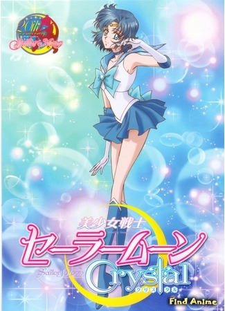 аниме Красавица-воин Сейлор Мун: Кристалл (Pretty Guardian Sailor Moon Crystal: Bishoujo Senshi Sailor Moon: Crystal) 20.09.20