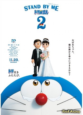 аниме Stand By Me Doraemon 2 (Останься со мной, Дораэмон 2) 06.10.20