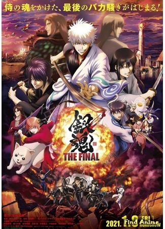 аниме Гинтама: Финал (Gintama: The Final) 09.10.20