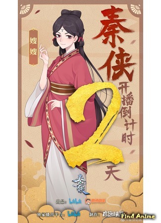 аниме Qin Xia (Герой династии Цинь) 14.10.20