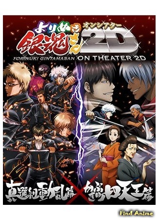 аниме Gintama: The Best of Gintama on Theater 2D (Гинтама: Лучшее из Гинтамы на экране 2D: Gintama: Yorinuki Gintama-san on Theater 2D) 21.10.20