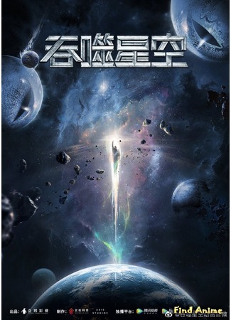аниме Пожиратель звёзд (Swallowed Star: Tunshi Xingkong) 25.10.20