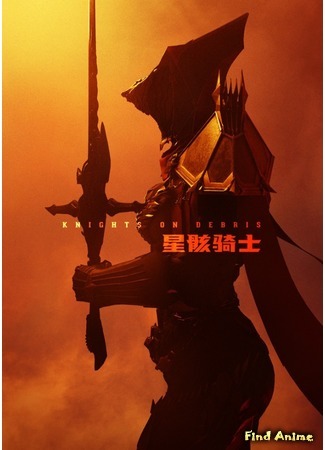 аниме Звёздный рыцарь (Knights on Debris: Xing Hai Qi Shi) 25.10.20