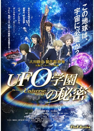 аниме Законы Вселенной: Часть 0 (The Laws of the Universe Part 0: UFO Gakuen no Himitsu) 28.10.20